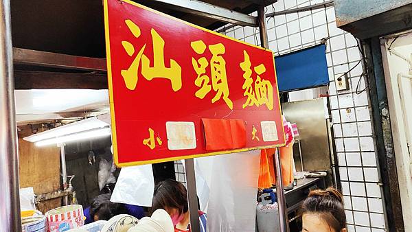 【中和美食】汕頭麵-每天只開3小時!爆人氣排隊無名小吃店