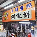 【彰化美食】香饌胡椒餅-還沒有出爐就已經被訂光光的爆人氣胡椒餅
