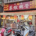 【板橋美食】葉家藥燉排骨-超強實力！不論是魯肉飯還是藥燉排骨味道都是一絕！