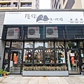 【桃園八德餐廳】陪你走一段路Walk with you-有如火山爆發般的熔岩漢堡！不輸給名店的美味