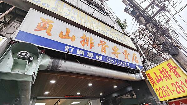 【土城美食】員山排骨-還沒用餐時間就已經排到大馬路上的爆人氣排骨店 【土城美食】員山排骨-還沒用餐時間就已經排到大馬路上的爆人氣排骨店