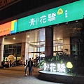享鴨 烤鴨與中華料理-令人陶醉的酥脆鴨皮，有如餅乾般的酥脆又美味