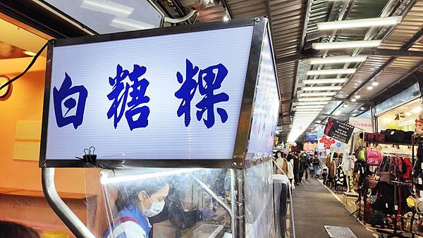 【永和美食】白糖粿-一份三顆只要50元,好吃又美味的樂華夜市小吃