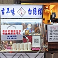 【永和美食】白糖粿-一份三顆只要50元，好吃又美味的樂華夜市小吃