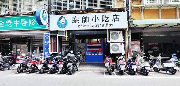 【板橋泰式料理】泰帥小吃店-不用百元就可以吃到泰式料理的爆CP值餐廳 【板橋泰式料理】泰帥小吃店-不用百元就可以吃到泰式料理的爆CP值餐廳