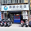 【板橋泰式料理】泰帥小吃店-不用百元就可以吃到泰式料理的爆CP值餐廳