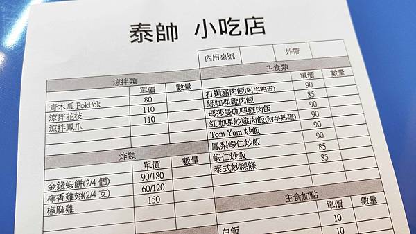 【板橋泰式料理】泰帥小吃店-不用百元就可以吃到泰式料理的爆CP值餐廳