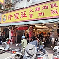 【中和美食】許家莊滷肉飯-用餐時間會需要排隊的超人氣魯肉飯