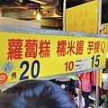 【板橋美食】宮口街蘿蔔糕20元、米腸10元-板橋最有名必吃的超人氣排隊美食