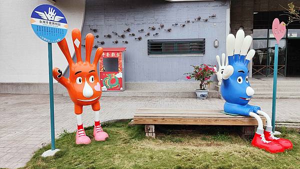 【彰化景點】台灣手套博物館-免門票免停車費,還有數十種免費親子設施讓你玩透透的觀光工廠