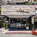 【台北火鍋店】二本松涮涮屋 本館-有火鍋界LV之稱的精緻美味火鍋餐廳