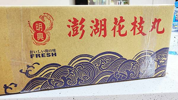 【澎湖第一首選伴手禮】澎湖西嶼明興花枝丸-吃下去的每一口都是滿滿的海鮮甜味,在嘴巴裡散不開 【澎湖第一首選伴手禮】澎湖西嶼明興花枝丸-吃下去的每一口都是滿滿的海鮮甜味,在嘴巴裡散不開