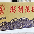 【澎湖第一首選伴手禮】澎湖西嶼明興花枝丸-吃下去的每一口都是滿滿的海鮮甜味，在嘴巴裡散不開