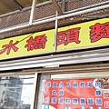 【土城美食】清水橋頭麵店-比別人貴！一碗50元的乾麵依舊爆人氣的超強小吃店