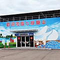 台南親子一日遊-北門遊客中心、七股鹽山、龍海號與蚵仔吃到飽、和明織品文化館