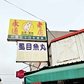 台南親子一日遊-永通虱目魚粥、德元埤荷蘭村、六甲媽祖廟剉冰、蘭都觀光工廠、玉梅鮮乳包子饅頭、柳營八老爺牧場