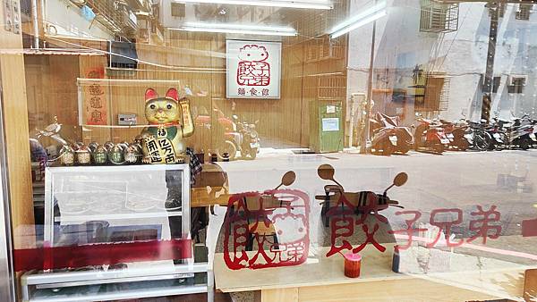 餃子兄弟 餃子兄弟