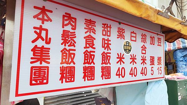 【台北美食】本丸特製飯糰-排隊人潮幾乎不中斷的爆人氣飯糰店 【台北美食】本丸特製飯糰-排隊人潮幾乎不中斷的爆人氣飯糰店