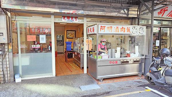 阿明滷肉飯 阿明滷肉飯