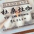 杜桑灶咖