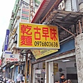 古早味麵店