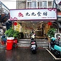 九九食坊