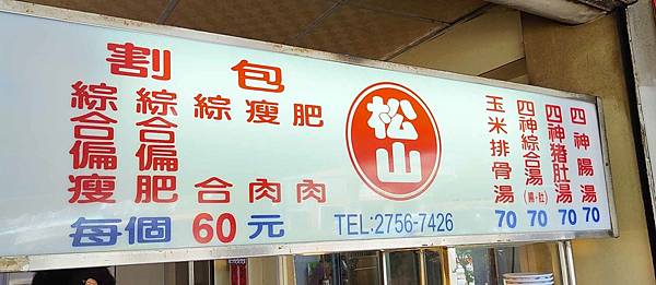 【台北美食】松山割包-入口即化的美味掛包店 【台北美食】松山割包-入口即化的美味掛包店