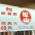 【台北美食】松山割包-入口即化的美味掛包店