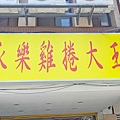 永樂雞捲大王