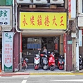 永樂雞捲大王