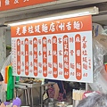 【光華商場美食】垃圾(喇舌)麵