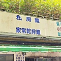 劉小籠麵食館｜松山菸廠附近ＣＰ值最高、最便宜的現做手工麵店