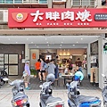 大胖肉羹