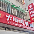 大胖肉羹