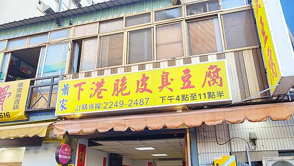 蕭家下港脆皮臭豆腐