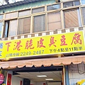 蕭家下港脆皮臭豆腐