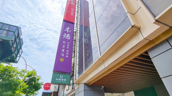 本燔野菜農場 本燔野菜農場