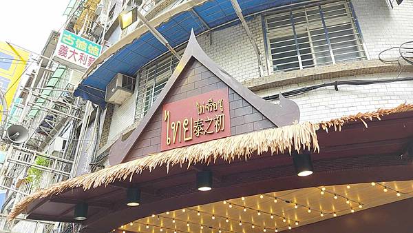 泰之初Brunch 泰之初Brunch