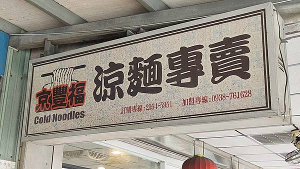 京豐福涼麵專賣 京豐福涼麵專賣