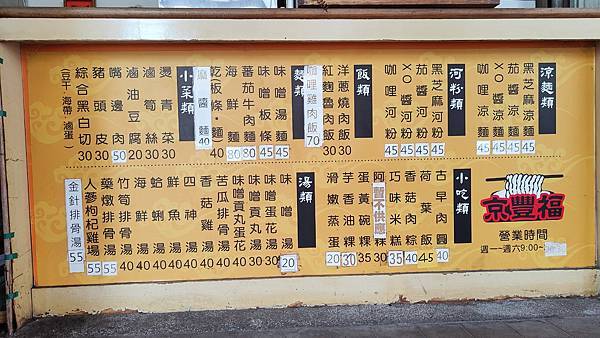 京豐福涼麵專賣 京豐福涼麵專賣