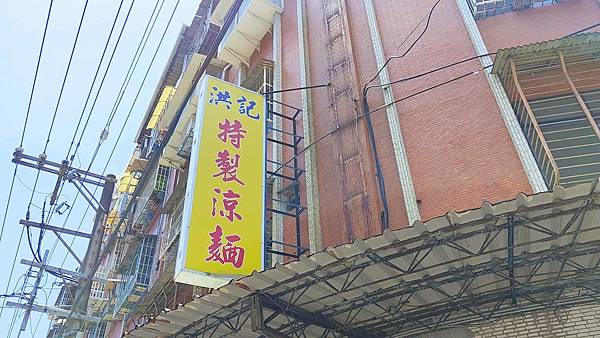 洪記特製涼麵 洪記特製涼麵