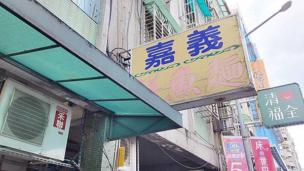 嘉義鱔魚麵 嘉義鱔魚麵