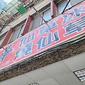 萬華林建發仙草冰燒仙草