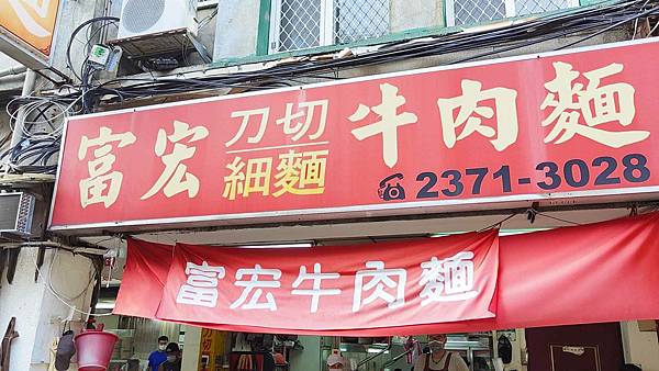 富宏牛肉麵 富宏牛肉麵