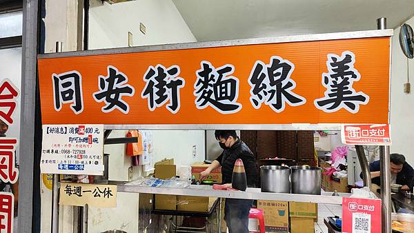 同安街麵線羹 同安街麵線羹