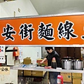 同安街麵線羹
