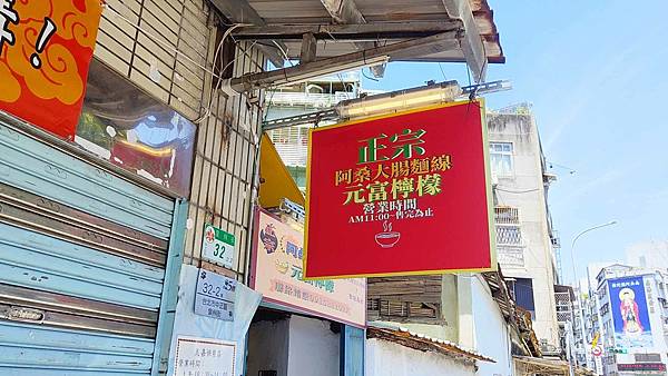 正宗阿桑大腸麵線