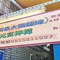 正宗阿桑大腸麵線