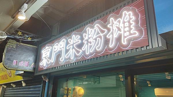 新竹東門市場米粉攤 新竹東門市場米粉攤