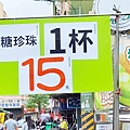 蘆洲市場15元黑糖珍珠